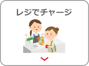 レジでチャージ