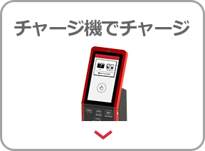 チャージ機でチャージ