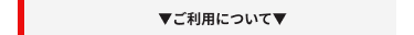 ご利用について