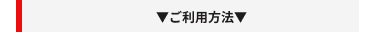 ご利用方法