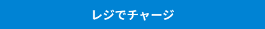 レジでチャージ