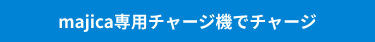 majica専用チャージ機でチャージ