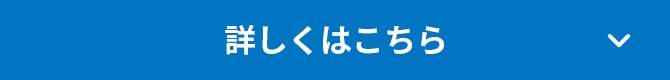 詳しくはこちら