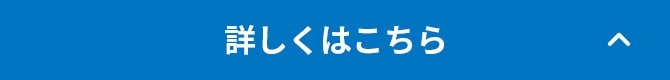詳しくはこちら