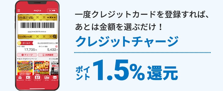 一度クレジットカードを登録すれば、あとは金額を選ぶだけ！クレジットチャージポイント1.5%還元