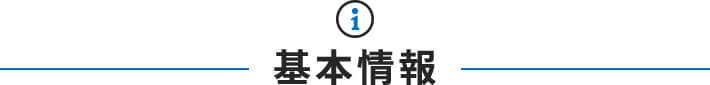 基本情報