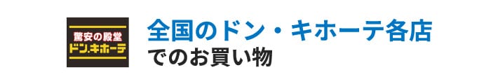 全国のドン・キホーテ各店でのお買い物