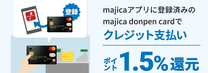 majicaアプリに登録済みのmajica donpen cardでクレジット支払いポイント1.5%還元