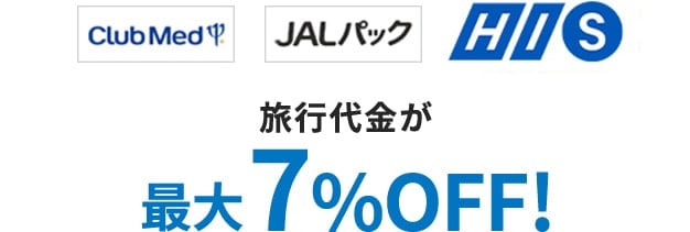 旅行代金が最大7%OFF！