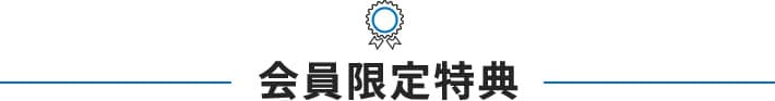 会員限定特典