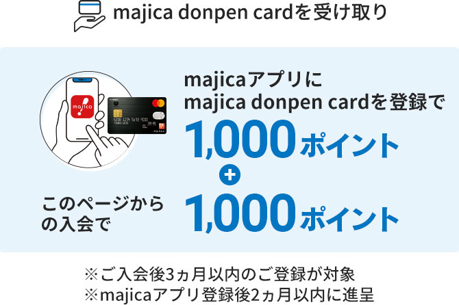 majica donpen cardを受け取りmajicaアプリにmajica donpen cardを登録で1,000ポイント