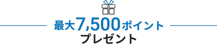 最大6,000ポイントプレゼント