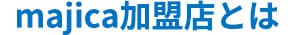 majica加盟店とは