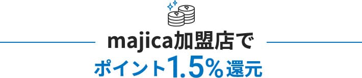 majica加盟店でポイント1.5%還元