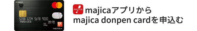 majicaアプリからmajica donpen cardを申込む